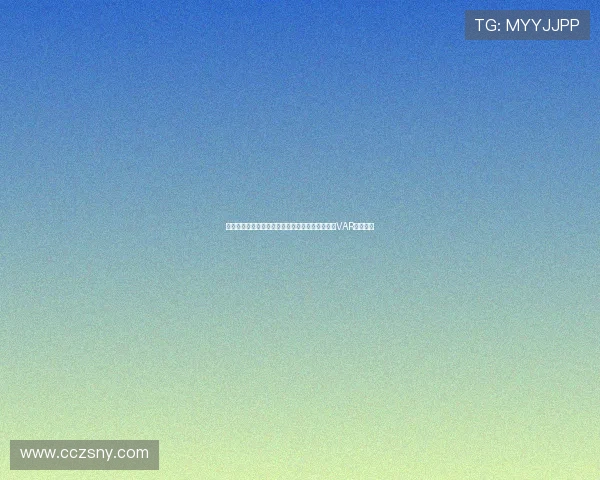 意甲主席透露米兰对科莫海外赛进展顺利期待引入VAR挑战机制