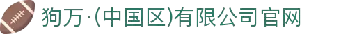 狗万·(中国区)有限公司官网